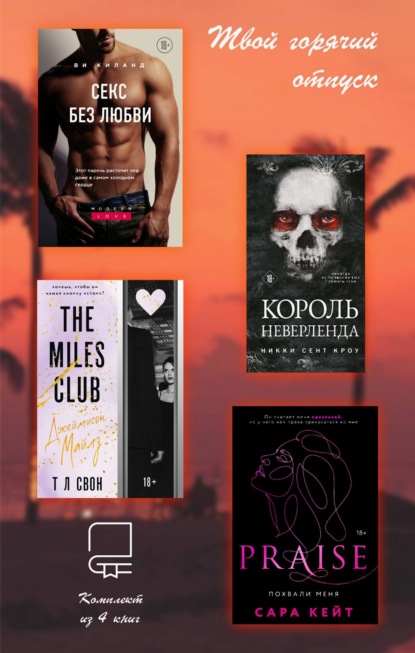 Обложка Твой горячий отпуск. Комплект из 4 книг Ви Киланд, Никки Сент Кроу, Т Л Свон, Сара Кейт
