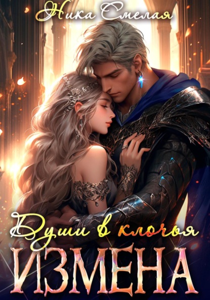 

Измена. Души в клочья