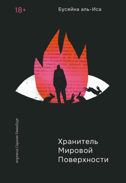 Хранитель мировой поверхности