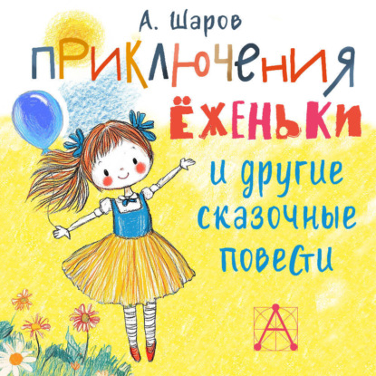 Приключения Ёженьки и другие сказочные повести
