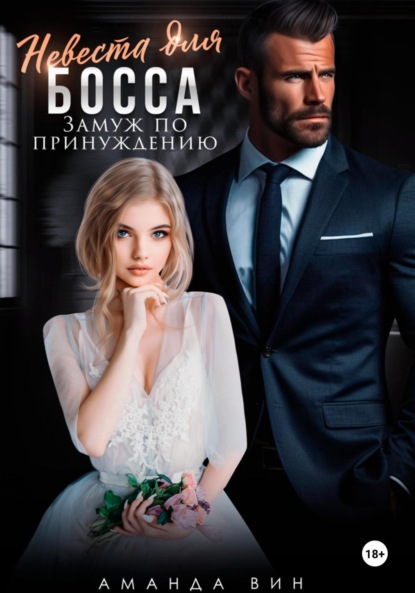 

Невеста для босса. Замуж по принуждению