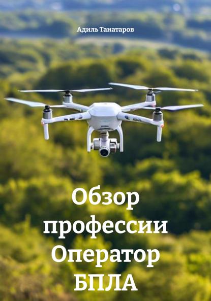 

Обзор профессии Оператор БПЛА