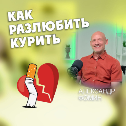Как разлюбить курить?