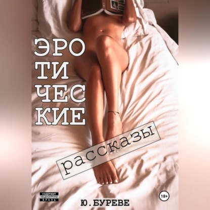 Эротические рассказы
