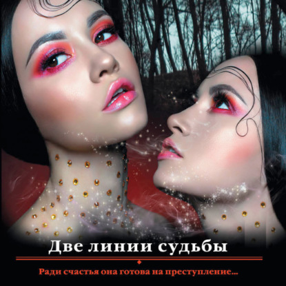 Две линии судьбы