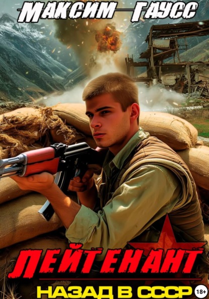 

Лейтенант. Назад в СССР. Книга 9