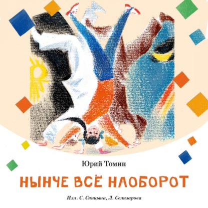 Нынче всё наоборот