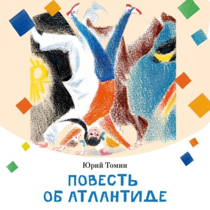 Повесть об Атлантиде