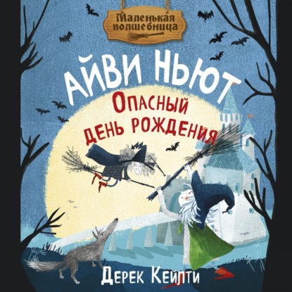 Маленькая волшебница Айви Ньют. Опасный день рождения