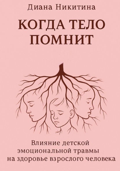 Когда тело помнит: Влияние детской эмоциональной травмы на здоровье взрослого человека