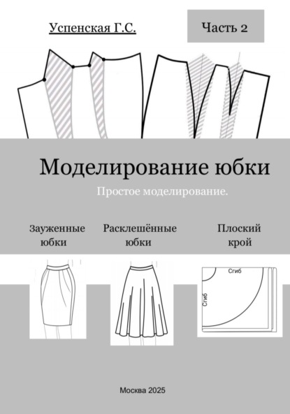 

Моделирование юбки. Простое моделирование