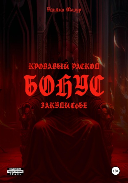 

Кровавый раскол. Бонус. Закулисье