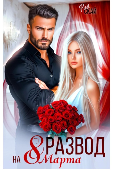 

Развод на 8 марта