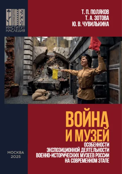 Обложка книги Война и Музей. Особенности экспозиционной деятельности военно-исторических музеев России на современном этапе, Т. П. Поляков