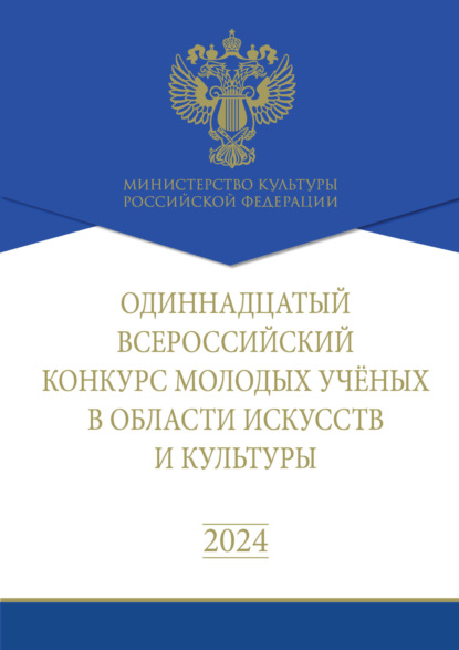 Одиннадцатый Всероссийский конкурс молодых учёных в области искусств и культуры. Сборник работ лауреатов