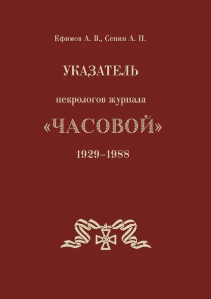 Обложка книги Указатель некрологов журнала «Часовой». 1929–1988 гг., А. В. Ефимов