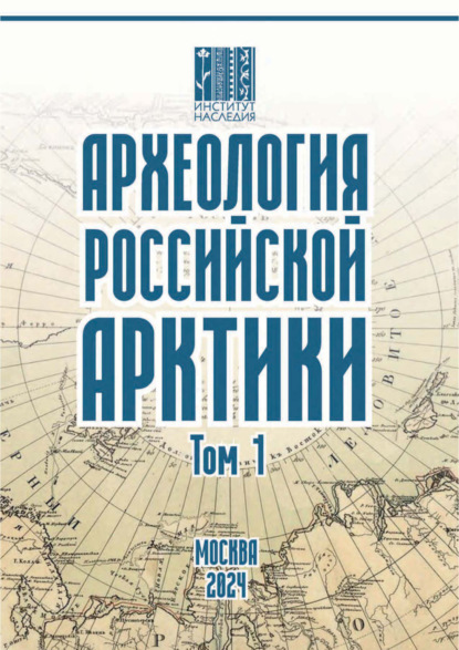 

Археология Российской Арктики. Том 1