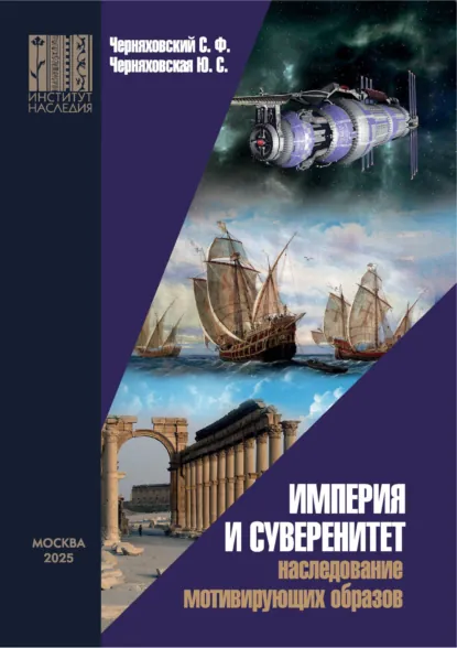 Обложка книги Империя и суверенитет. Наследование мотивирующих образов, Ю. С. Черняховская