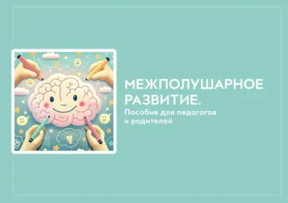 Обложка книги Межполушарное развитие. Пособие для педагогов и родителей., Ольга Вячеславовна Агеева