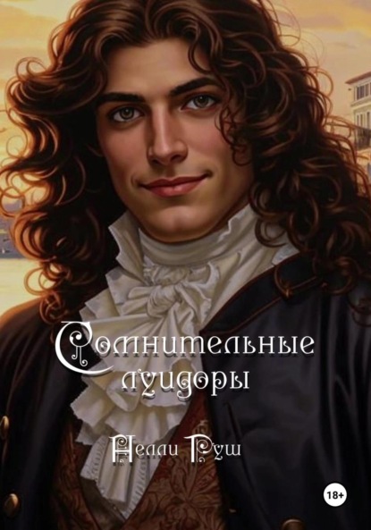 

Сомнительные луидоры