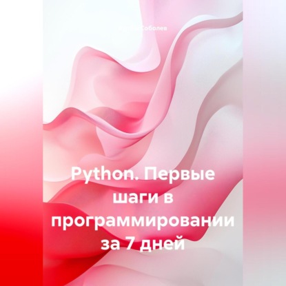 Python. Первые шаги в программировании за 7 дней