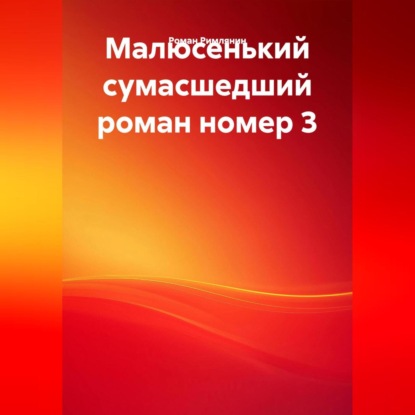 Малюсенький сумасшедший роман номер 3.