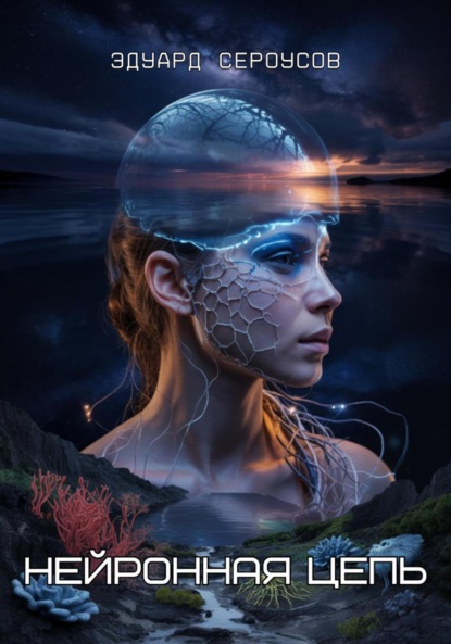 

Нейронная цепь