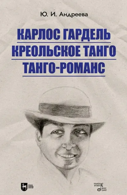 Обложка книги Карлос Гардель. Креольское танго. Танго-романс, Юлия Андреева