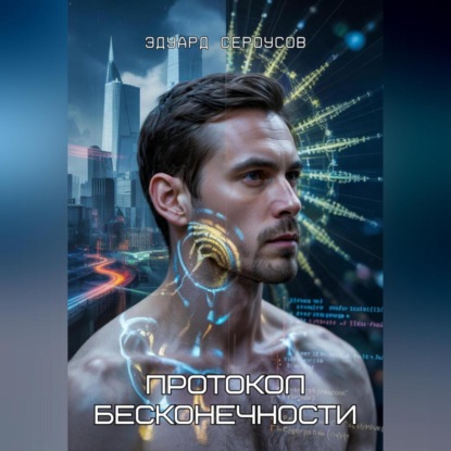 

Протокол бесконечности