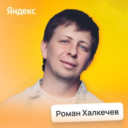 Аналитика Яндекса: Как данные меняют будущее продукта и жизни • Роман Халкечев | Потом доделаю