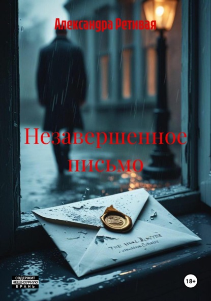 

Незавершенное письмо