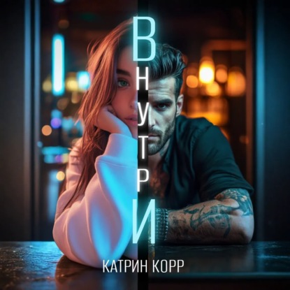 Внутри