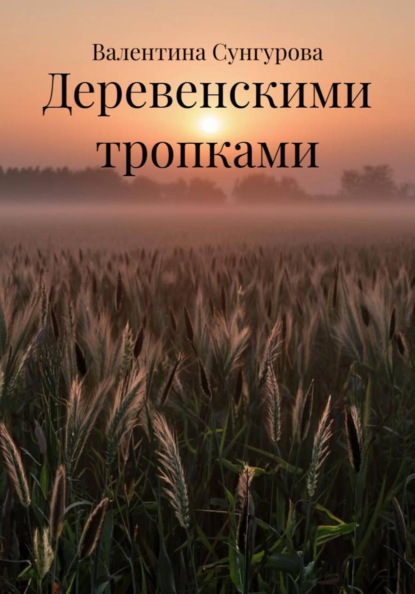 

Деревенскими тропками