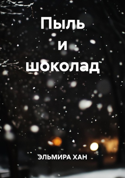 

Пыль и шоколад