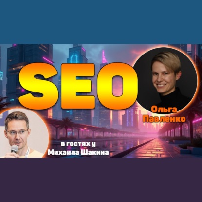 SEO – это не про позиции и трафик