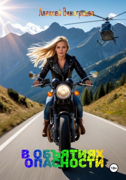 

В обьятиях опасности