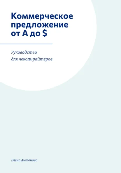 Обложка книги Коммерческое предложение от А до $. Руководство для некопирайтеров, Елена Юрьевна Антонова