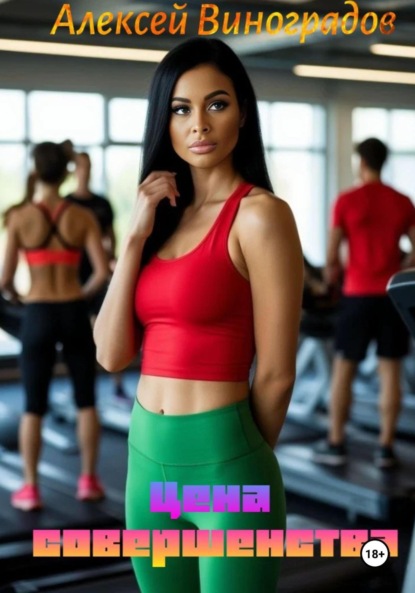 

Цена совершенства