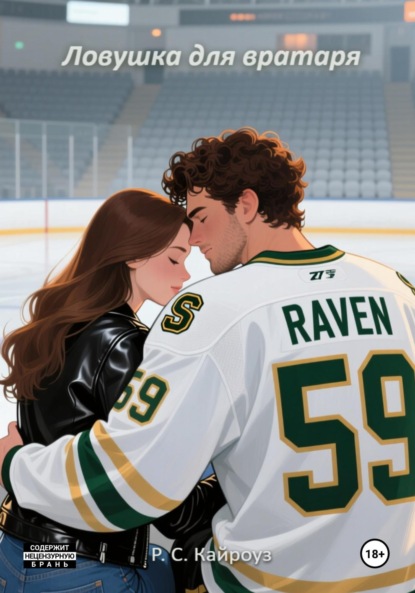 

Ловушка для вратаря