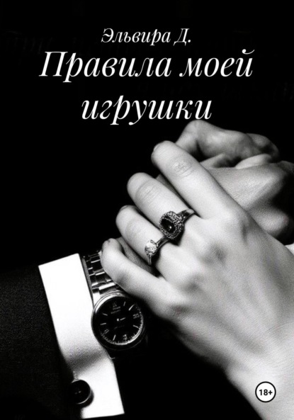 

Правила моей игрушки