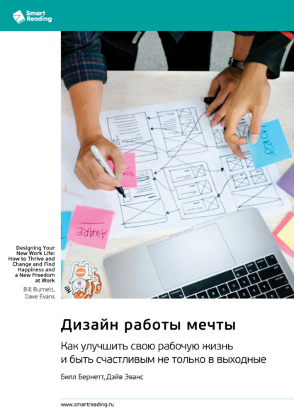 

Дизайн работы мечты. Как улучшить свою рабочую жизнь и быть счастливым не только в выходные. Билл Бернетт, Дэйв Эванс. Саммари