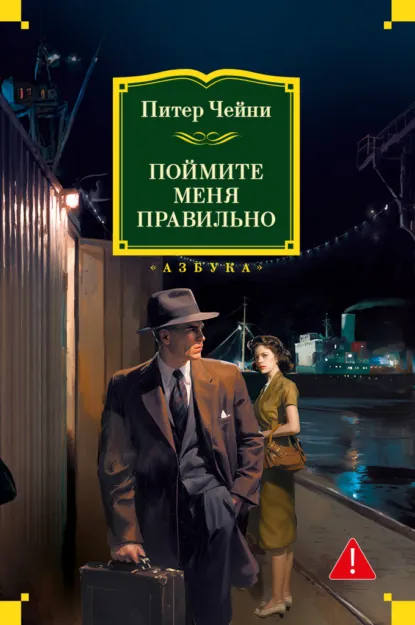 Обложка книги Поймите меня правильно, Питер Чейни