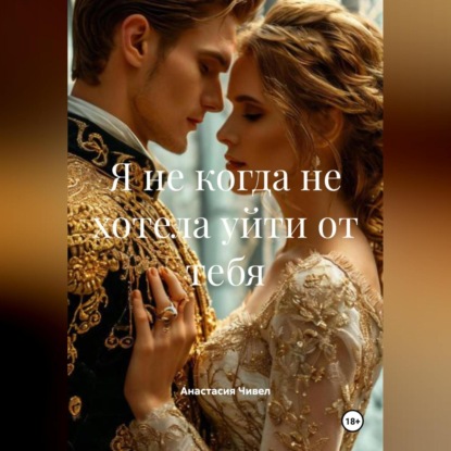 

Я не когда не хотела уйти от тебя