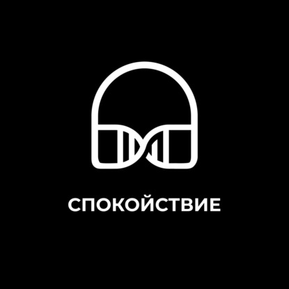 Спокойствие