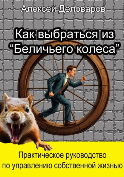 Как выбраться из «Беличьего колеса»?