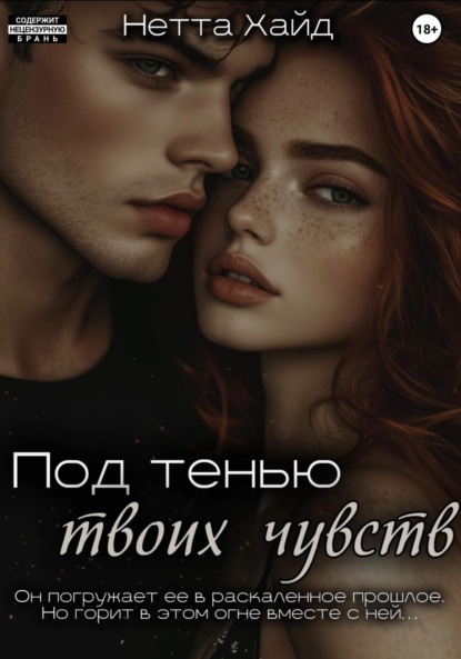 

Под тенью твоих чувств