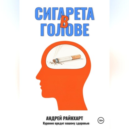 Сигарета в голове: 30 дней до свободы