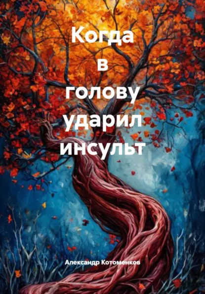 Обложка книги Когда в голову ударил инсульт, Александр Игоревич Котоменков