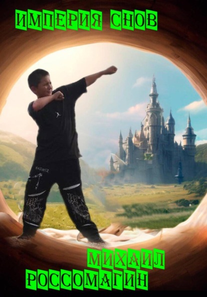 

Империя Снов