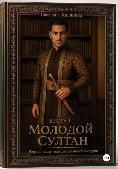 

Дервиш-паша - визирь Османской империи. Книга 1. "Молодой султан"